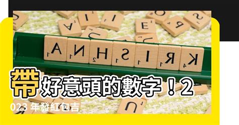 好意頭數字|【好意頭的數字】帶好意頭的數字！2023 年發紅包吉。